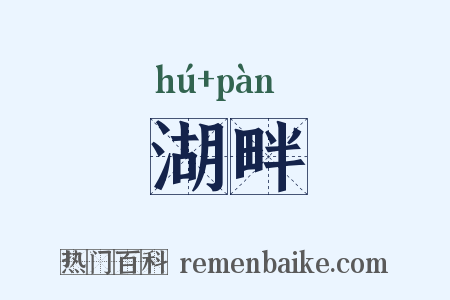 湖畔是什么意思的图片